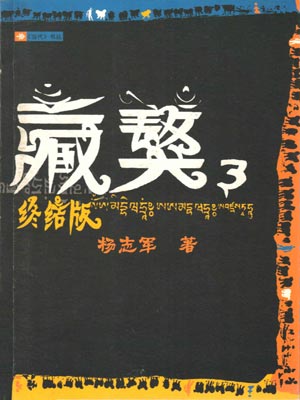 藏獒3