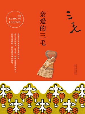 亲爱的三毛