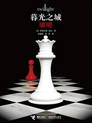 暮光之城：破晓