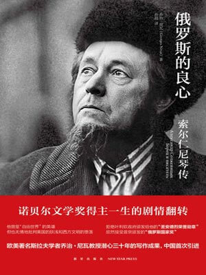 俄罗斯的良心