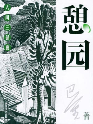 憩园