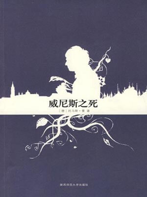 威尼斯之死