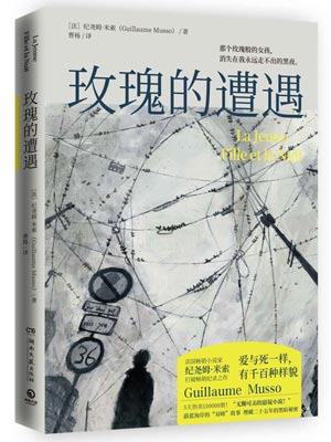 玫瑰的遭遇