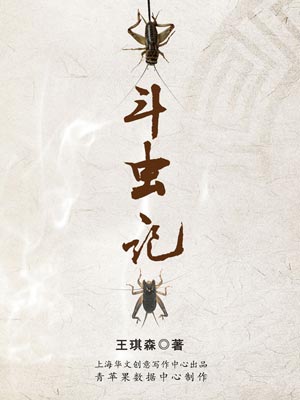 斗虫记