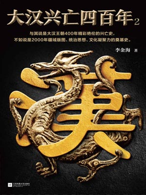 大汉兴亡四百年（第二卷）