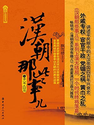 汉朝那些事儿（第八卷）