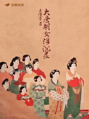 大唐胡女浮沉录