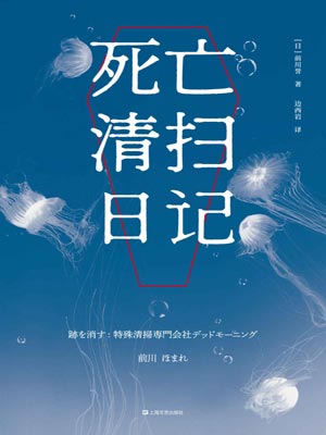 死亡清扫日记