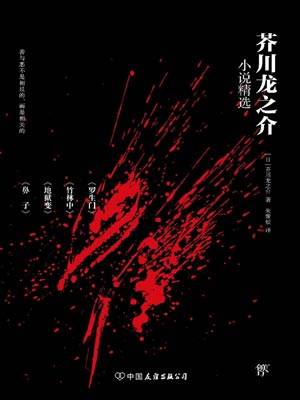 芥川龙之介小说精选