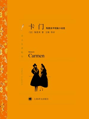 卡门——梅里美中短篇小说选