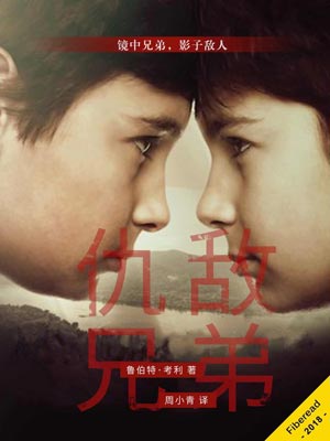 仇敌兄弟
