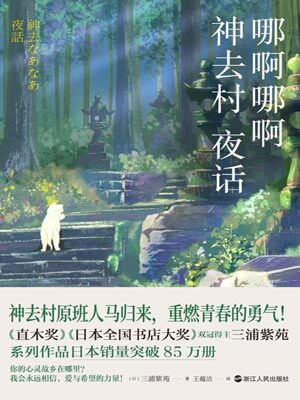 哪啊哪啊神去村夜话