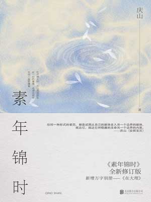 素年锦时