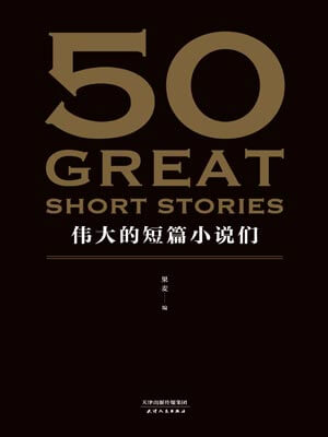 伟大的短篇小说们