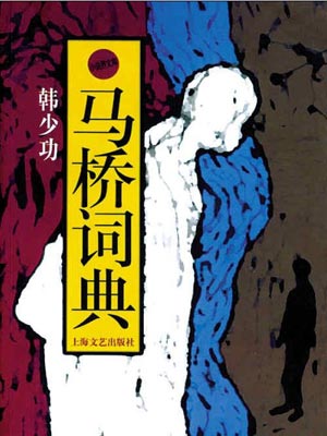 马桥词典