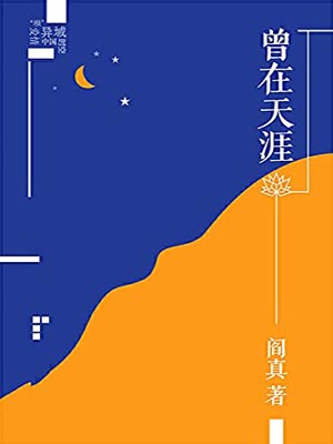 曾在天涯