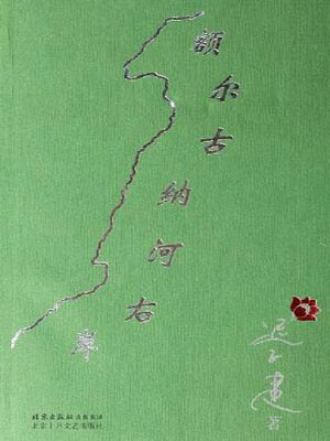 额尔古纳河右岸