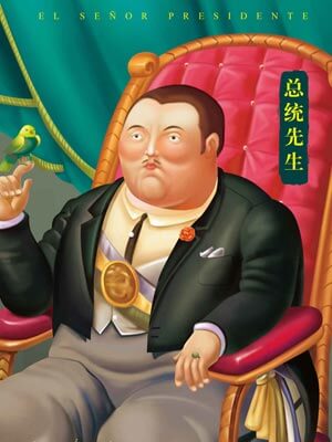 总统先生