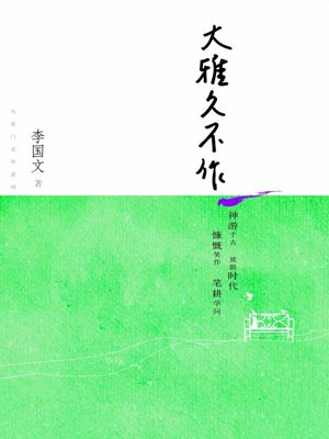 大雅久不作