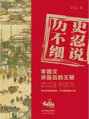 历史不忍细说