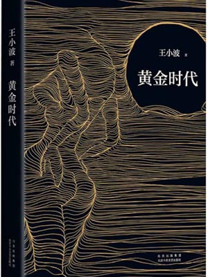 黄金时代