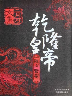 乾隆皇帝：秋声紫苑
