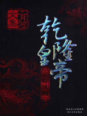 乾隆皇帝：云暗凤阙