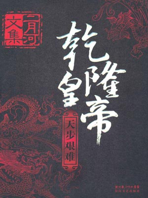 乾隆皇帝：天步艰难