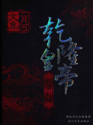 乾隆皇帝：日落长河