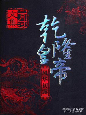 乾隆皇帝：风华初露