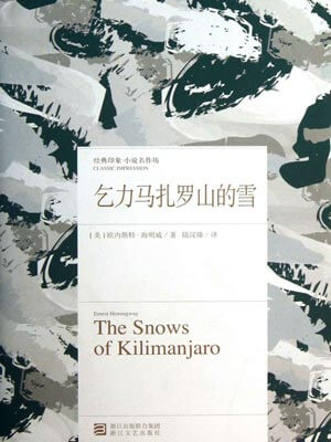 乞力马扎罗山的雪