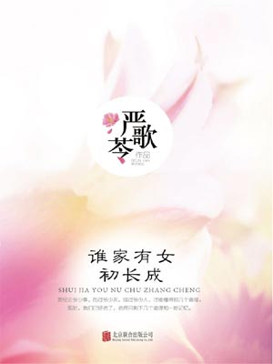 谁家有女初长成