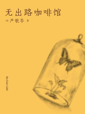 无出路咖啡馆