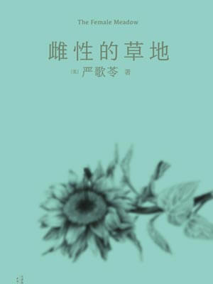雌性的草地