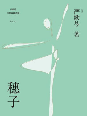 穗子