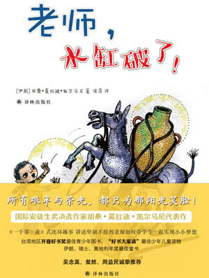 老师，水缸破了！