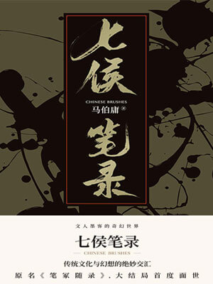 七侯笔录