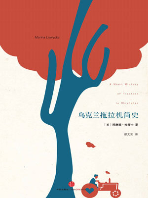 柳薇卡文集：乌克兰拖拉机简史