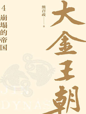 大金王朝4：崩塌的帝国