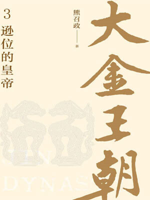 大金王朝3：逊位的皇帝