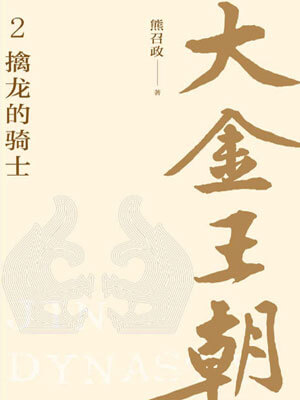 大金王朝2：擒龙的骑士