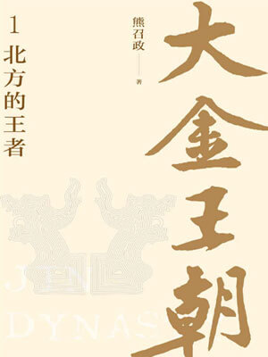 大金王朝1：北方的王者