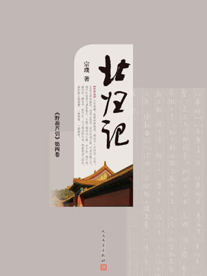 野葫芦引 第四卷 北归记