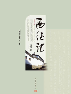 野葫芦引 第三卷 西征记