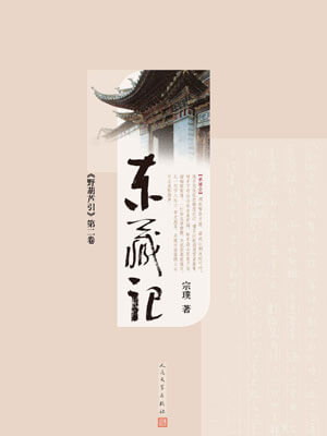 野葫芦引 第二卷 东藏记