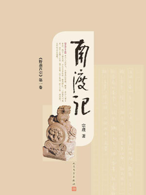野葫芦引 第一卷 南渡记
