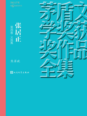张居正 第四卷 火凤凰