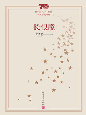 长恨歌