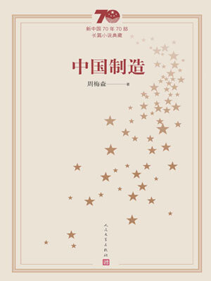 中国制造