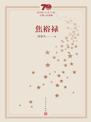 焦裕禄